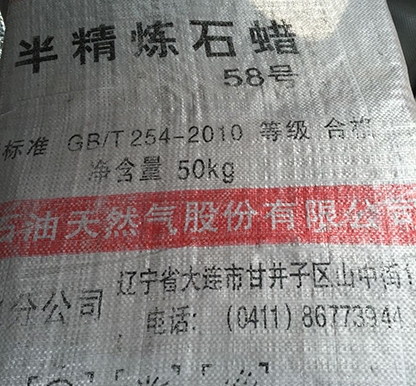 58号半精炼石蜡